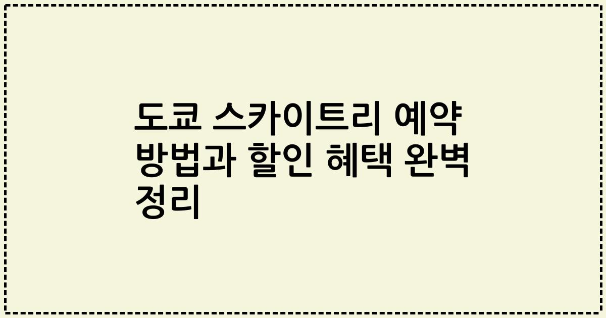 도쿄 스카이트리 예약 방법과 할인 혜택 완벽 정리