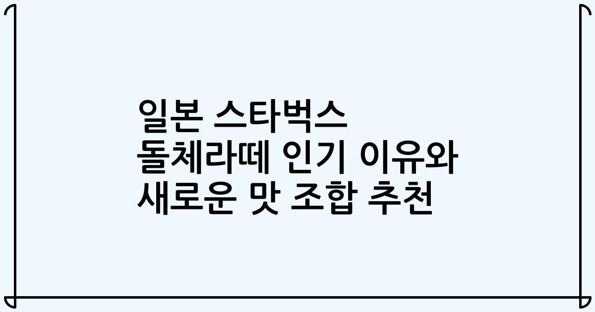 일본 스타벅스 돌체라떼 인기 이유와 새로운 맛 조합 추천