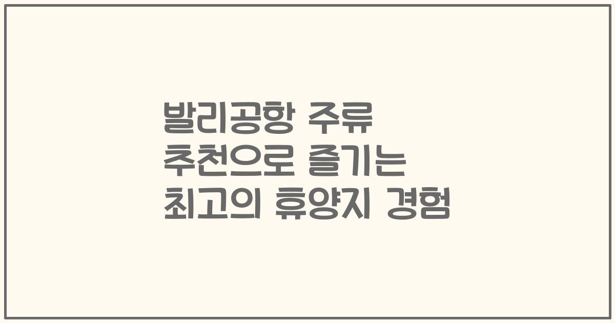 발리공항 주류 추천으로 즐기는 최고의 휴양지 경험