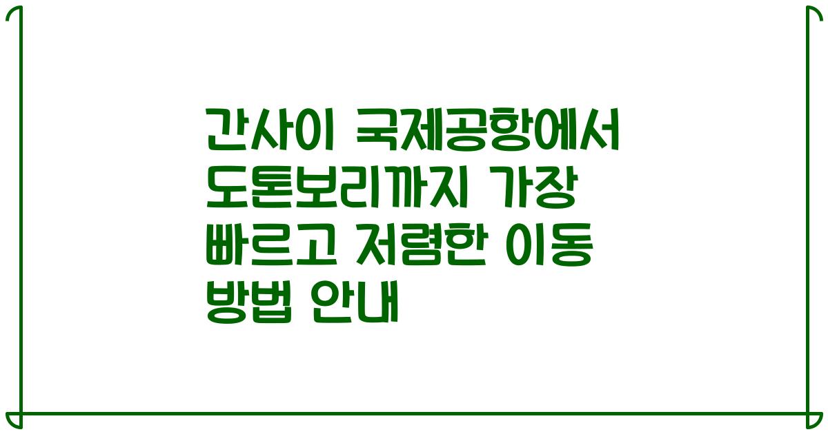 간사이 국제공항에서 도톤보리까지 가장 빠르고 저렴한 이동 방법 안내