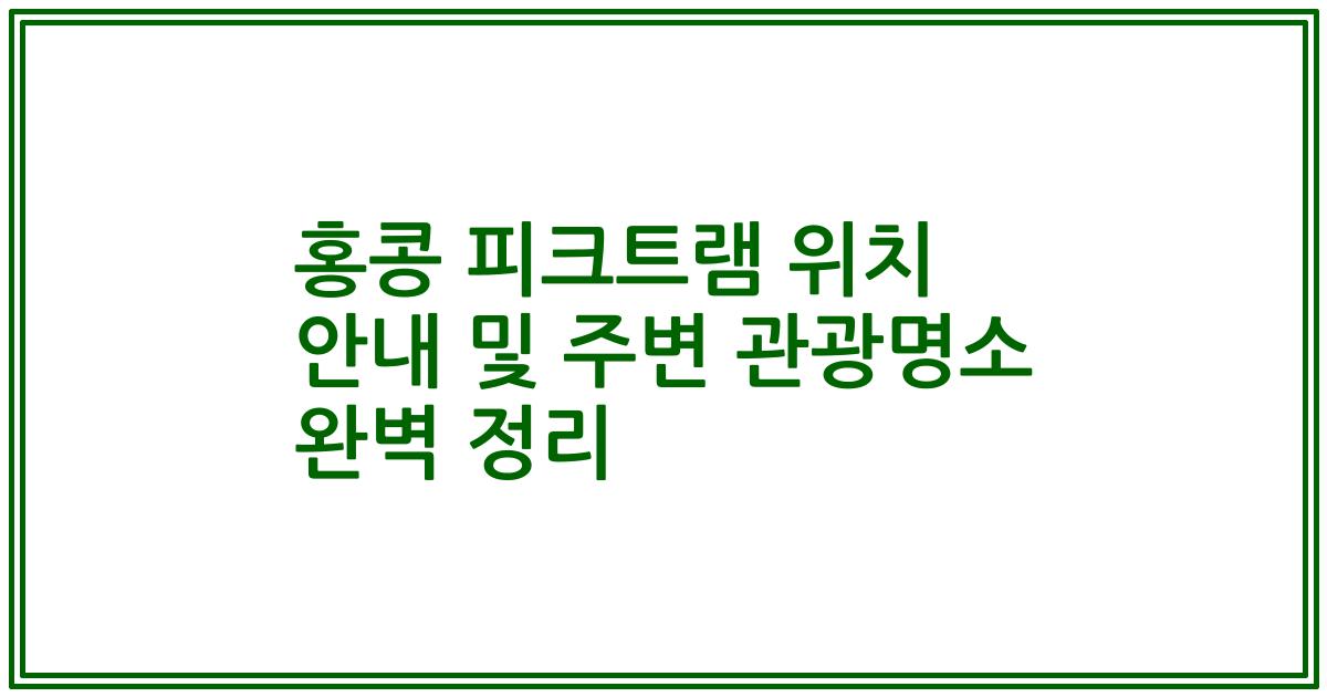 홍콩 피크트램 위치 안내 및 주변 관광명소 완벽 정리
