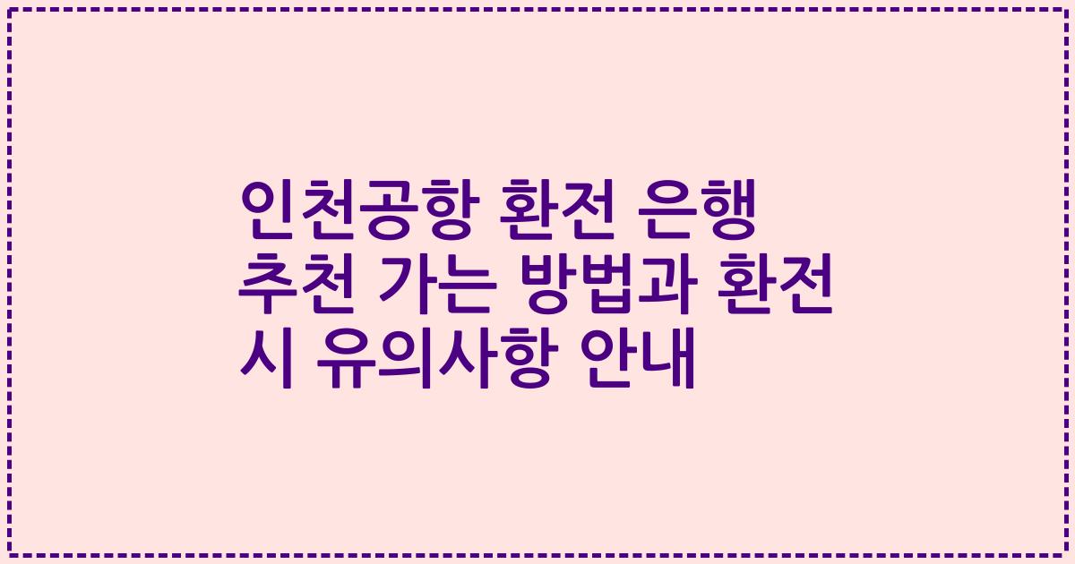 인천공항 환전 은행 추천 가는 방법과 환전 시 유의사항 안내