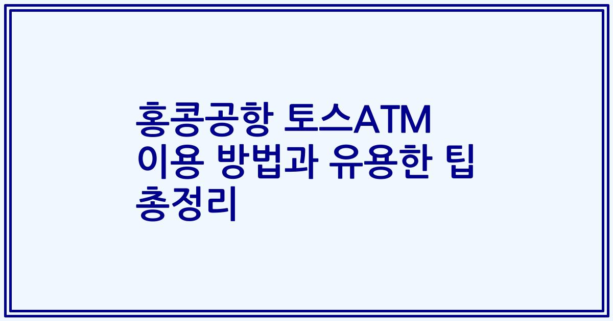 홍콩공항 토스ATM 이용 방법과 유용한 팁 총정리
