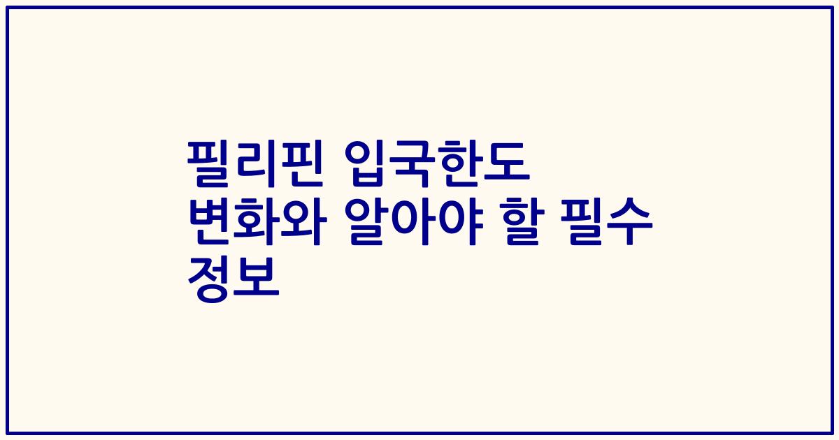 필리핀 입국한도 변화와 알아야 할 필수 정보