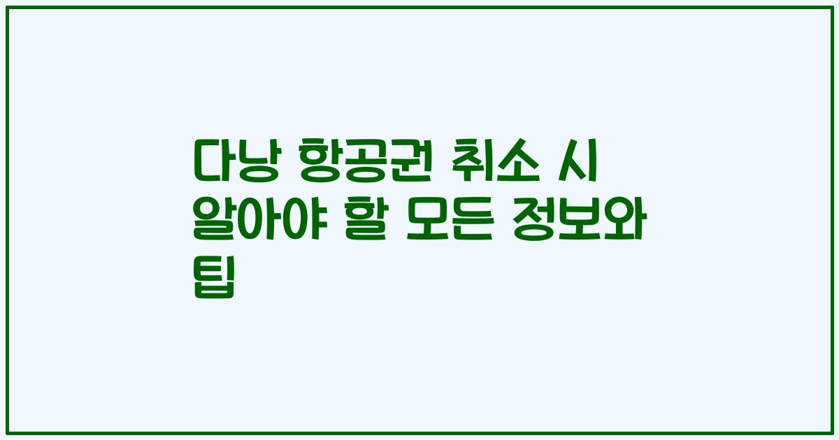 다낭 항공권 취소 시 알아야 할 모든 정보와 팁