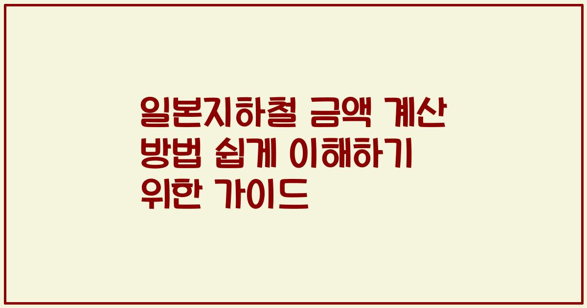 일본지하철 금액 계산 방법 쉽게 이해하기 위한 가이드