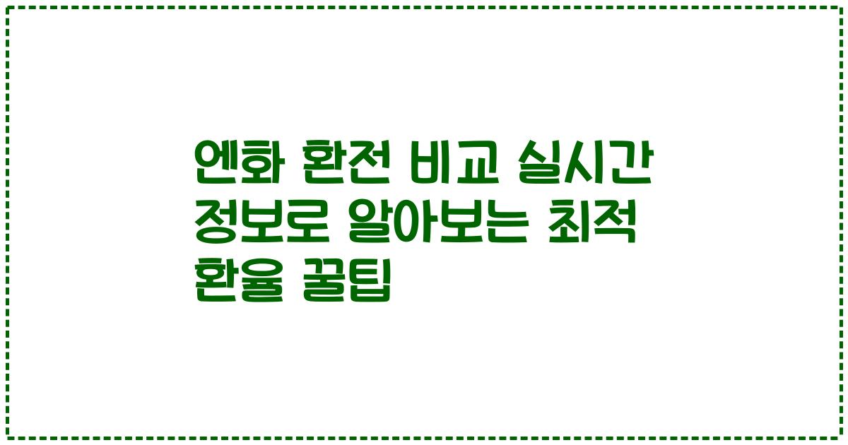 엔화 환전 비교 실시간 정보로 알아보는 최적 환율 꿀팁