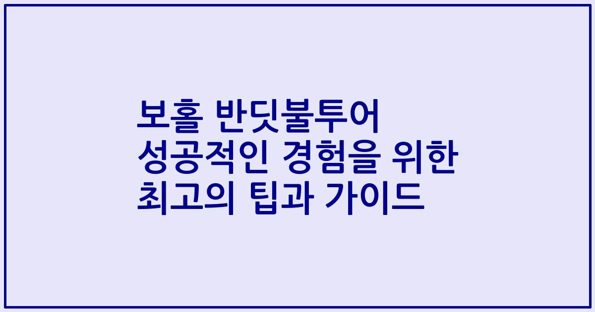 보홀 반딧불투어 성공적인 경험을 위한 최고의 팁과 가이드