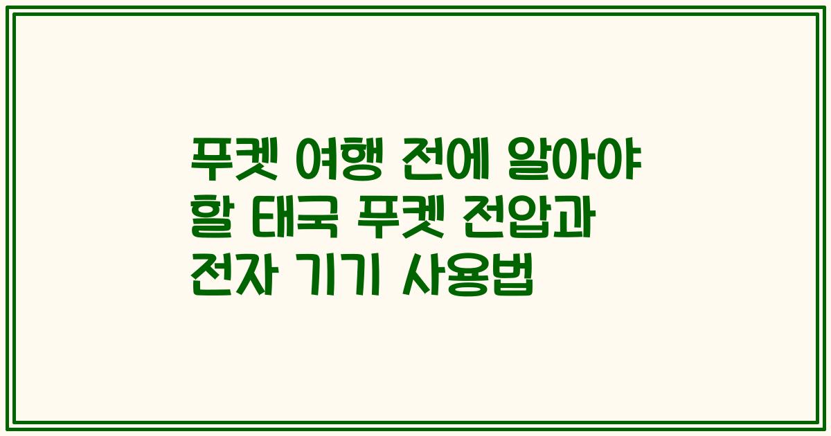 푸켓 여행 전에 알아야 할 태국 푸켓 전압과 전자 기기 사용법