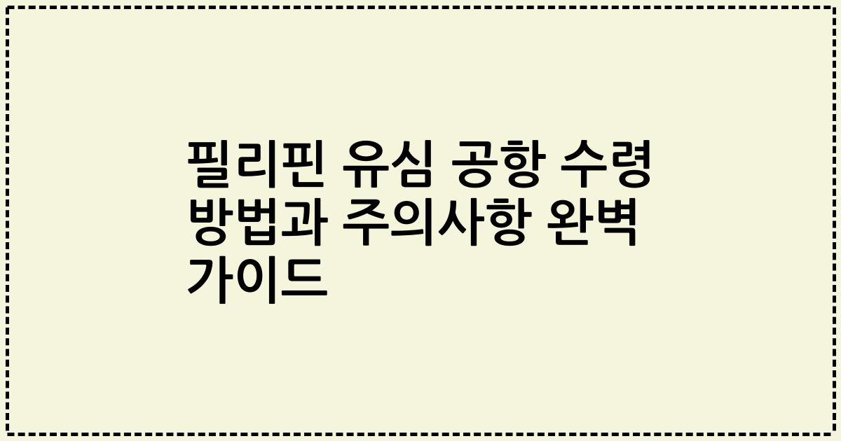 필리핀 유심 공항 수령 방법과 주의사항 완벽 가이드