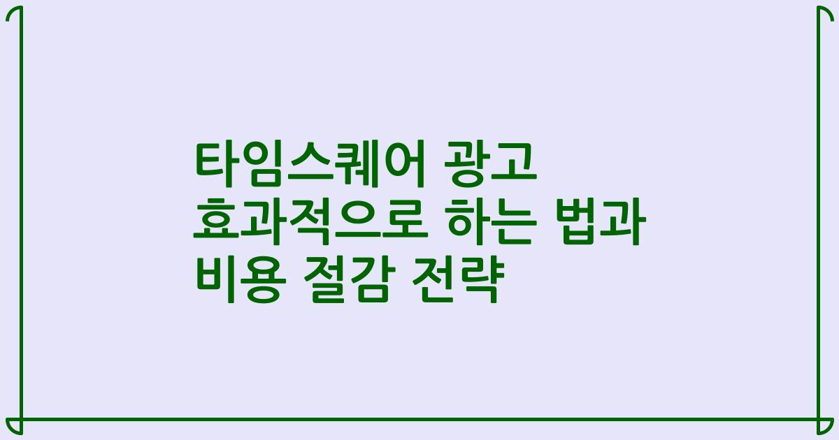 타임스퀘어 광고 효과적으로 하는 법과 비용 절감 전략