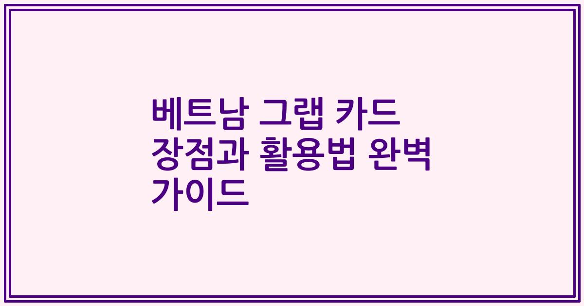 베트남 그랩 카드 장점과 활용법 완벽 가이드