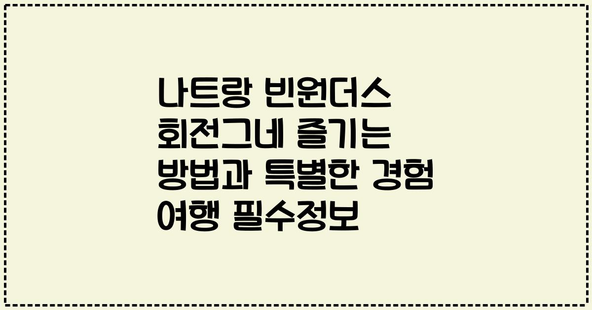 나트랑 빈원더스 회전그네 즐기는 방법과 특별한 경험 여행 필수정보