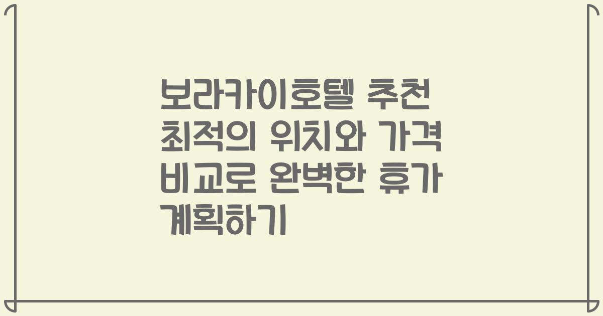 보라카이호텔 추천 최적의 위치와 가격 비교로 완벽한 휴가 계획하기