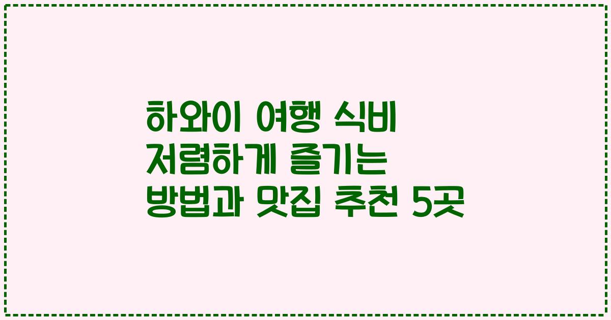하와이 여행 식비 저렴하게 즐기는 방법과 맛집 추천 5곳