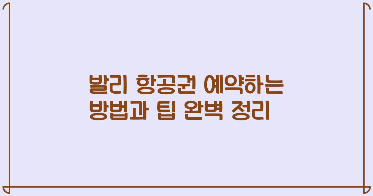 발리 항공권 예약하는 방법과 팁 완벽 정리