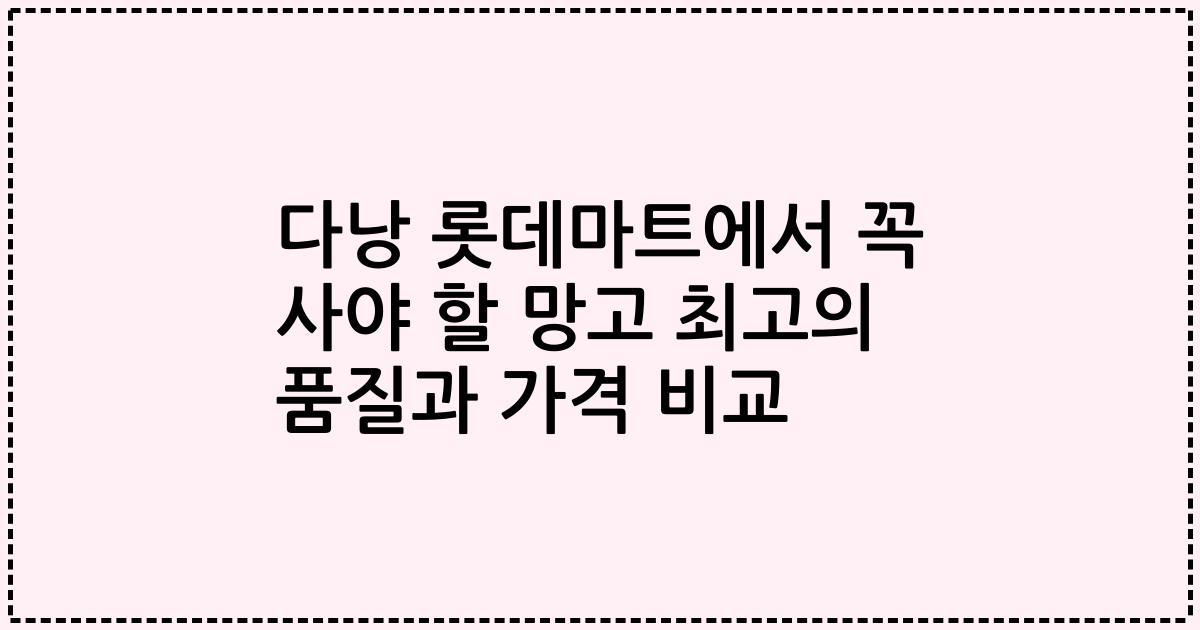 다낭 롯데마트에서 꼭 사야 할 망고 최고의 품질과 가격 비교