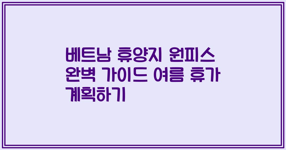 베트남 휴양지 원피스 완벽 가이드 여름 휴가 계획하기