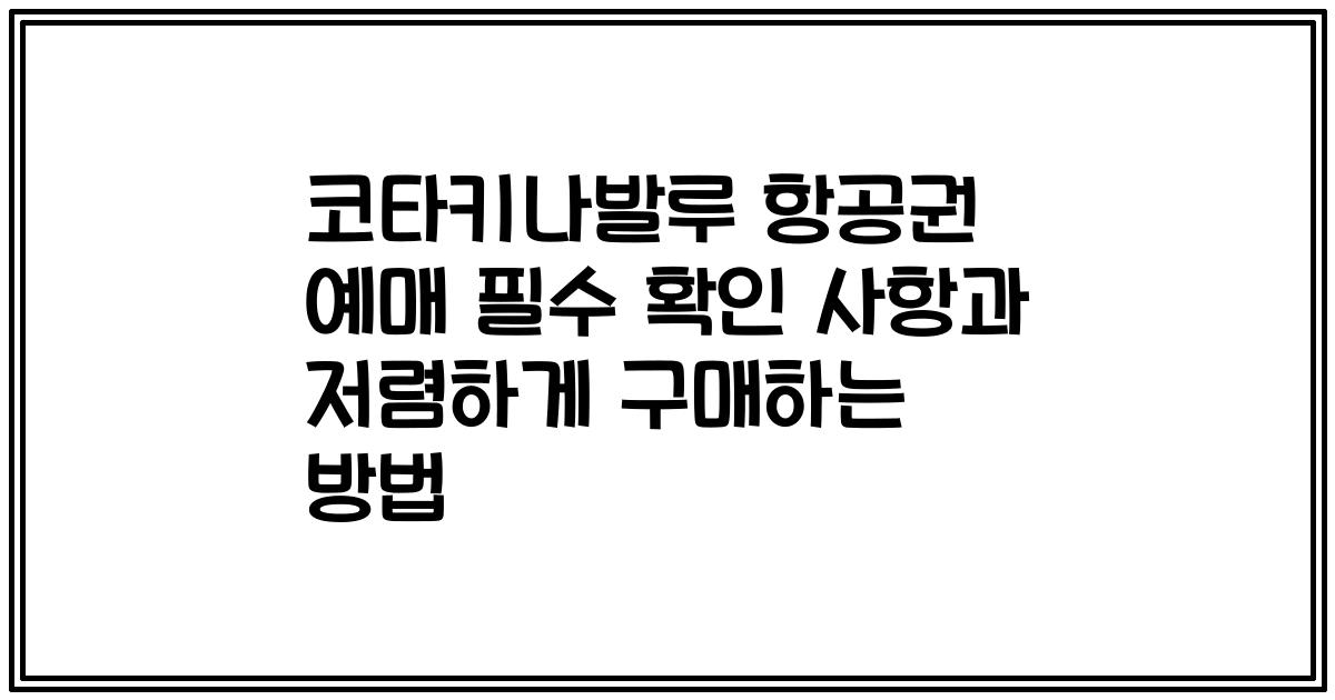 코타키나발루 항공권 예매 필수 확인 사항과 저렴하게 구매하는 방법
