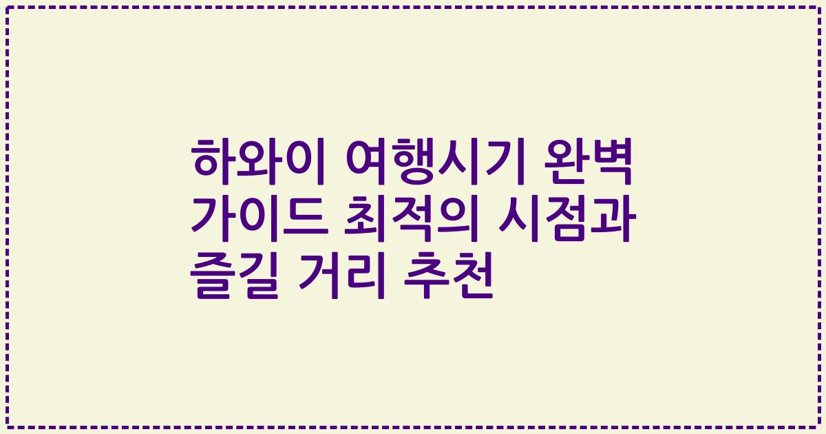 하와이 여행시기 완벽 가이드 최적의 시점과 즐길 거리 추천