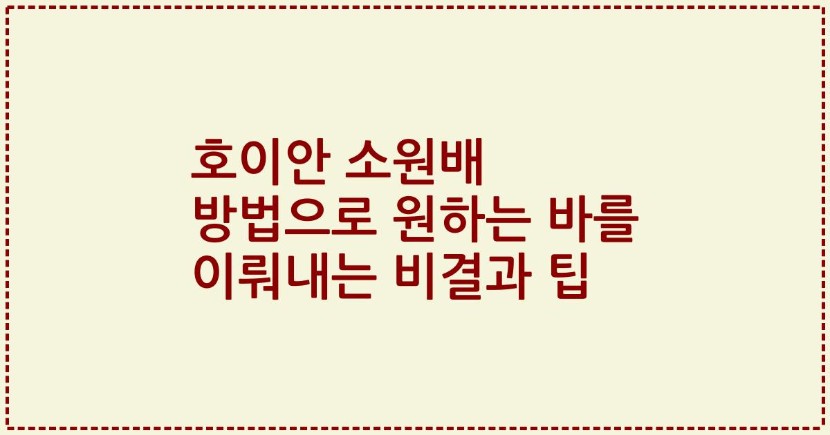 호이안 소원배 방법으로 원하는 바를 이뤄내는 비결과 팁