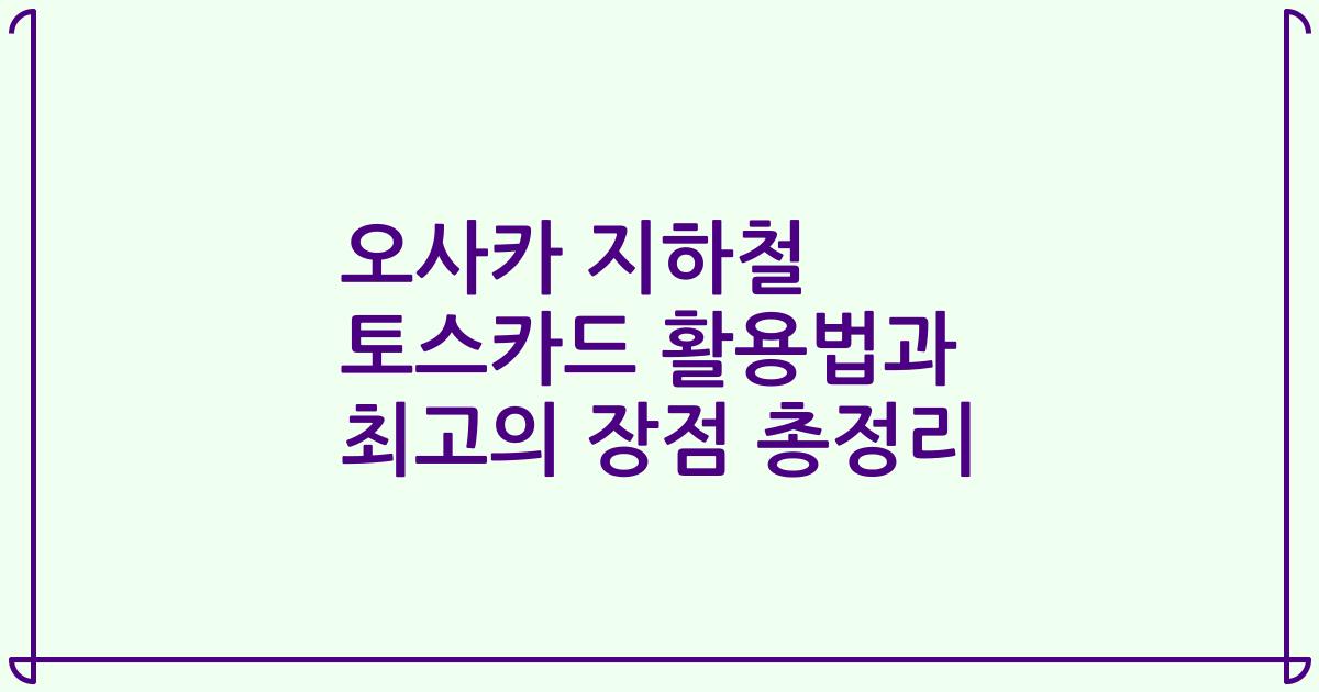 오사카 지하철 토스카드 활용법과 최고의 장점 총정리