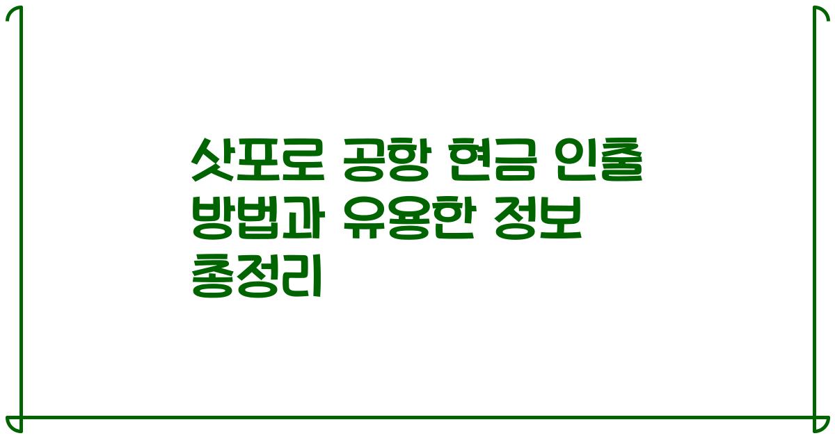 삿포로 공항 현금 인출 방법과 유용한 정보 총정리