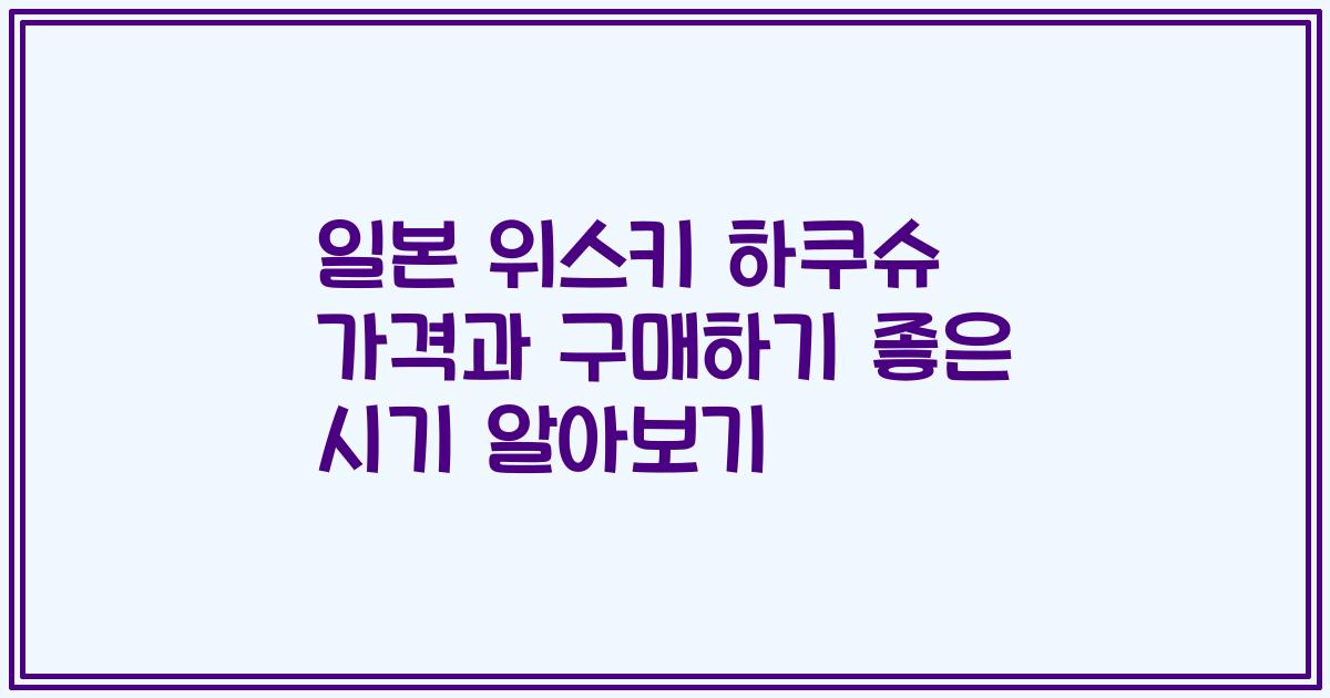 일본 위스키 하쿠슈 가격과 구매하기 좋은 시기 알아보기