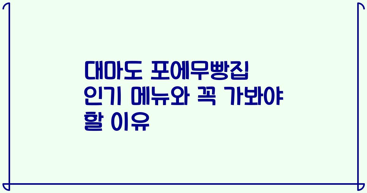 대마도 포에무빵집 인기 메뉴와 꼭 가봐야 할 이유