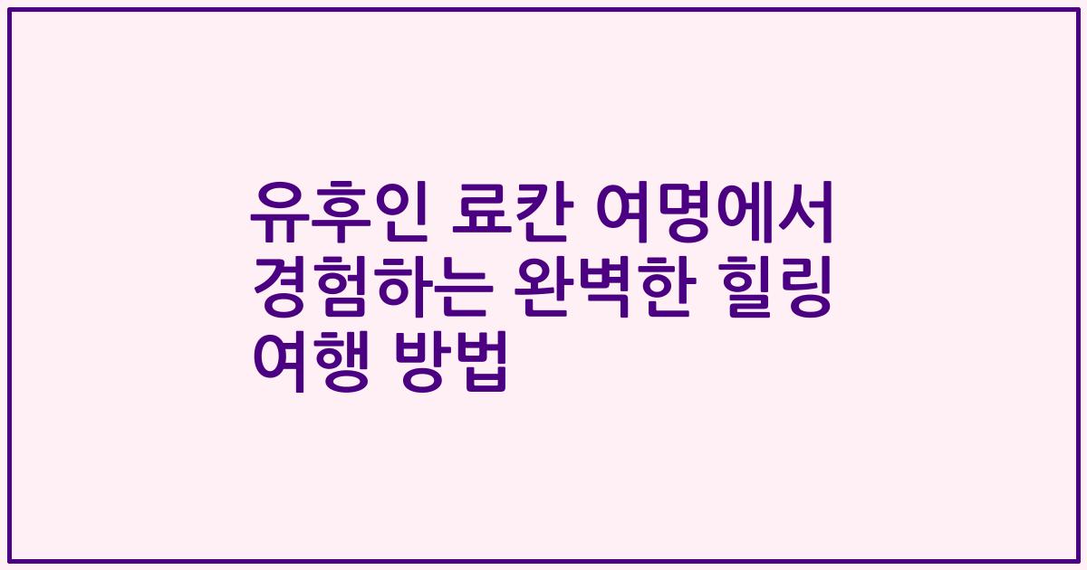 유후인 료칸 여명에서 경험하는 완벽한 힐링 여행 방법