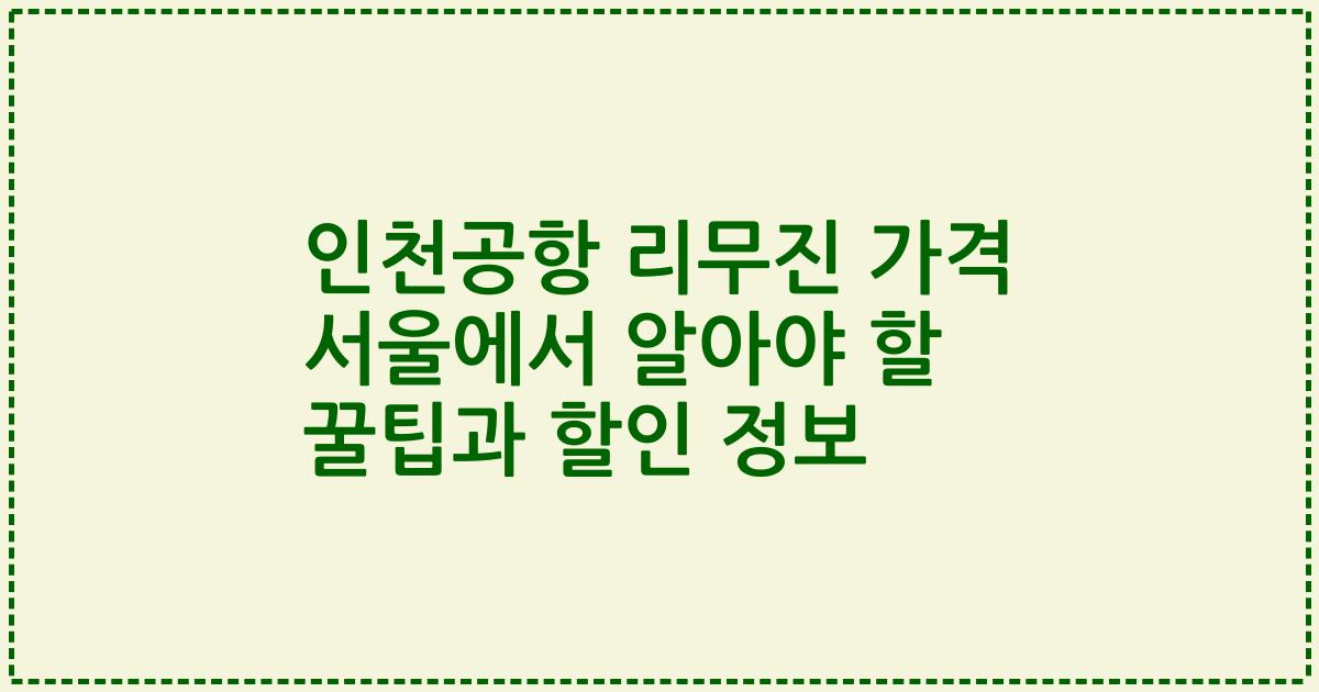 인천공항 리무진 가격 서울에서 알아야 할 꿀팁과 할인 정보