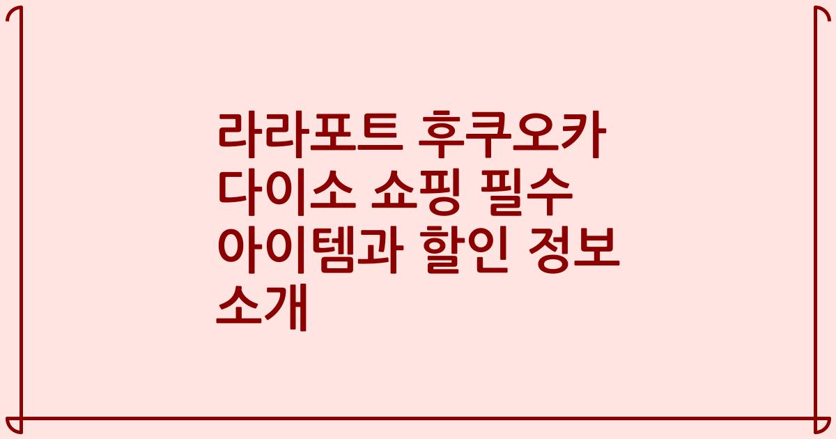 라라포트 후쿠오카 다이소 쇼핑 필수 아이템과 할인 정보 소개