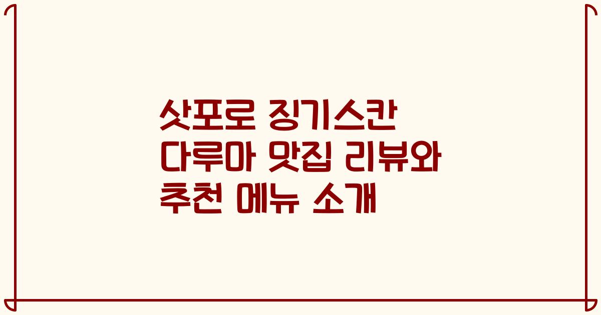 삿포로 징기스칸 다루마 맛집 리뷰와 추천 메뉴 소개