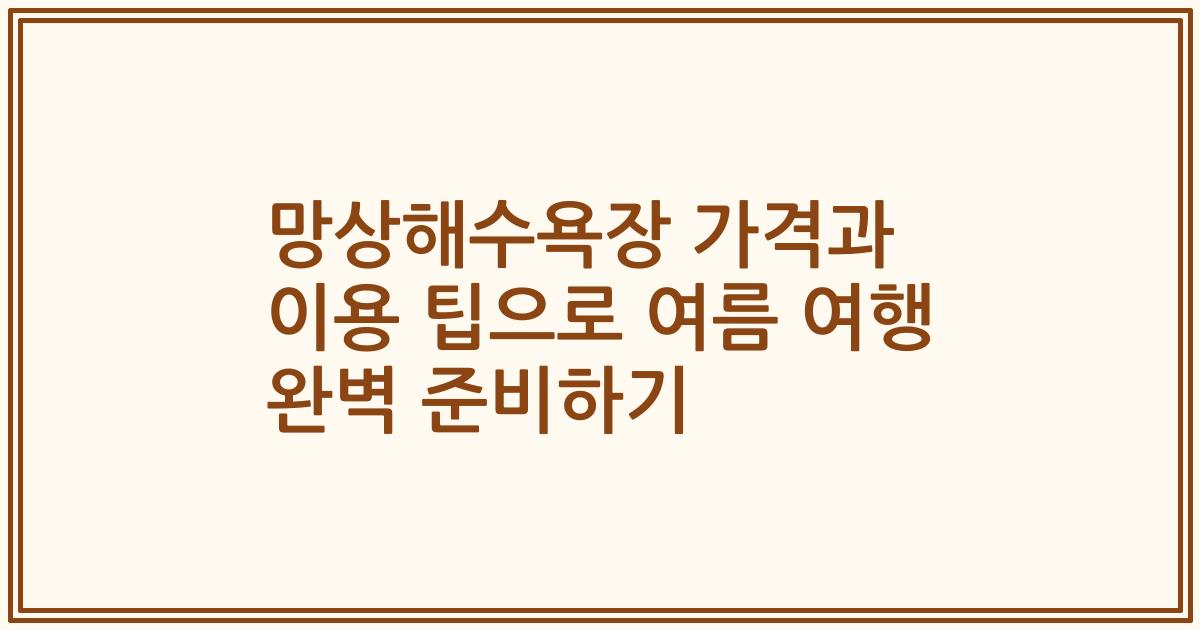 망상해수욕장 가격과 이용 팁으로 여름 여행 완벽 준비하기