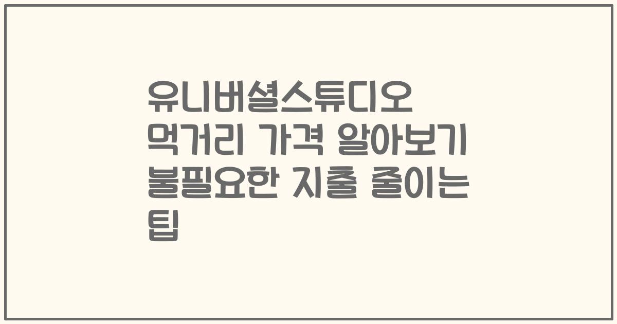 유니버셜스튜디오 먹거리 가격 알아보기 불필요한 지출 줄이는 팁