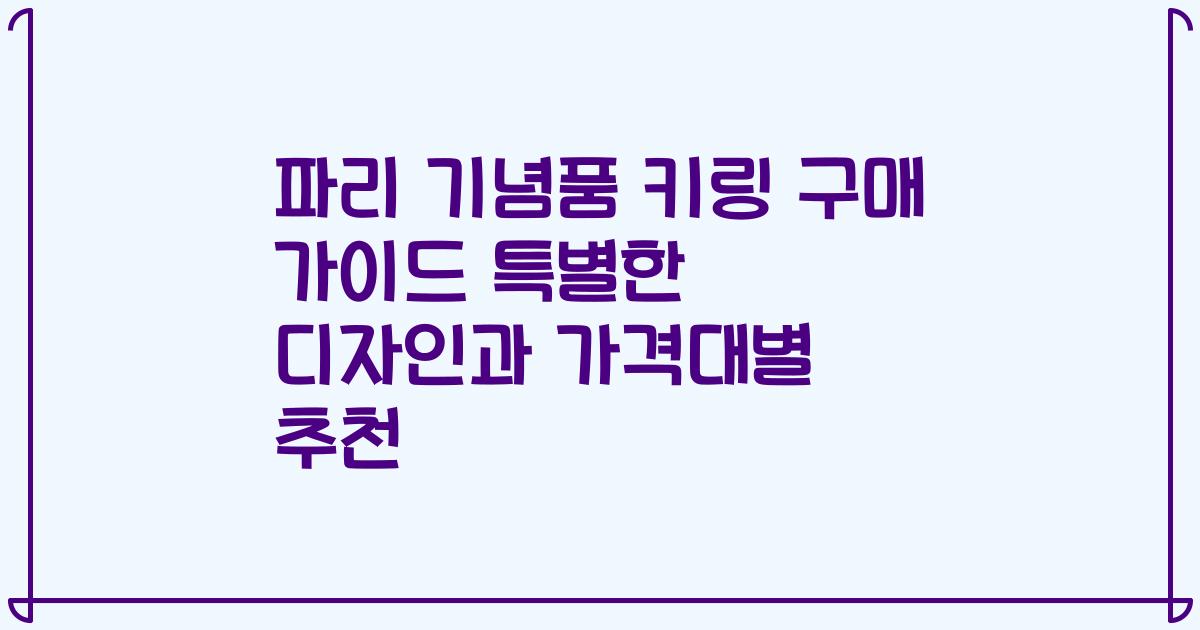 파리 기념품 키링 구매 가이드 특별한 디자인과 가격대별 추천