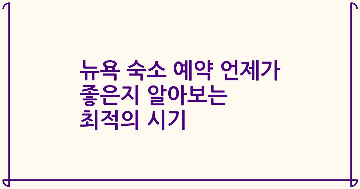 뉴욕 숙소 예약 언제가 좋은지 알아보는 최적의 시기
