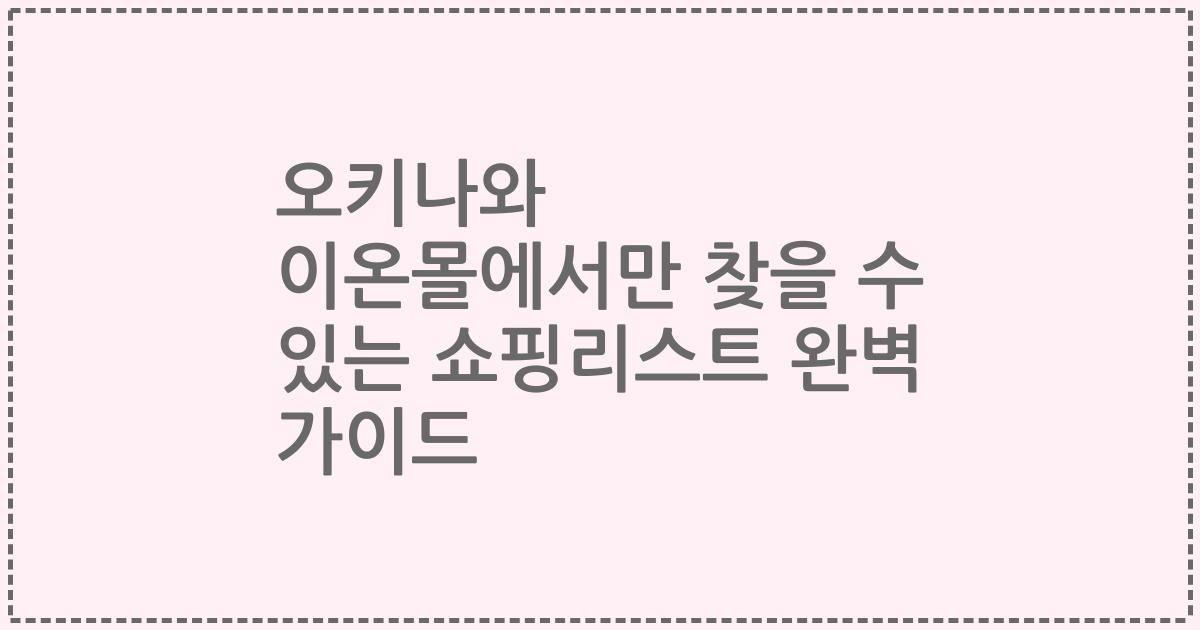 오키나와 이온몰에서만 찾을 수 있는 쇼핑리스트 완벽 가이드