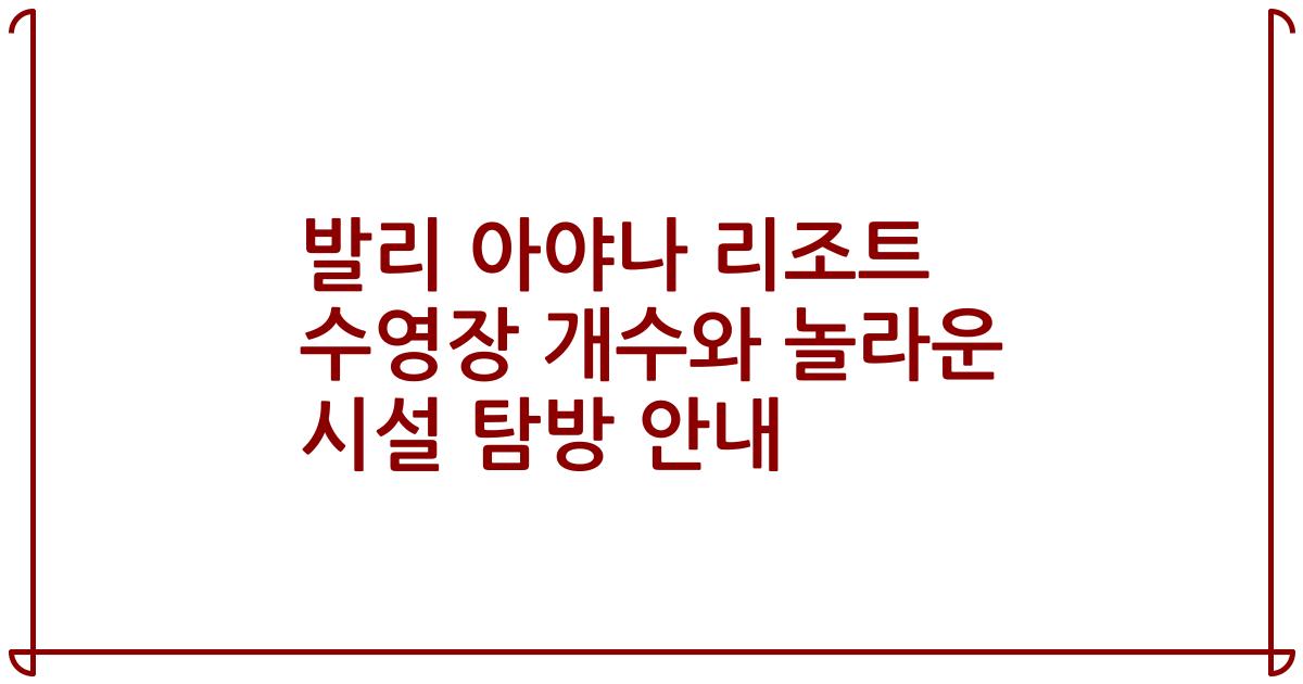 발리 아야나 리조트 수영장 개수와 놀라운 시설 탐방 안내
