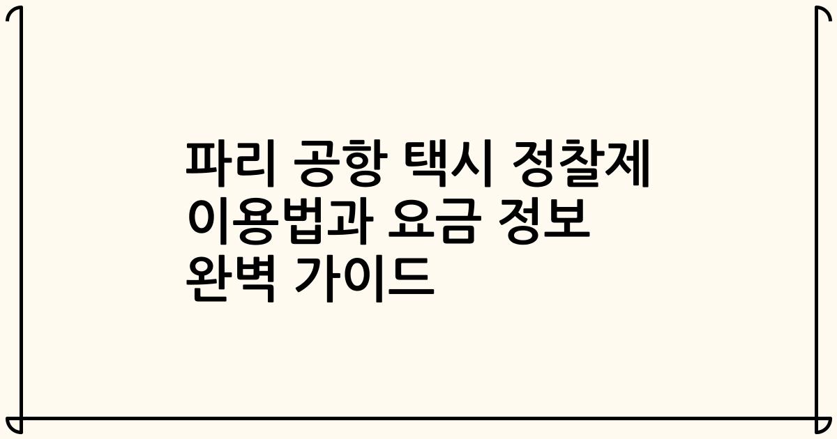파리 공항 택시 정찰제 이용법과 요금 정보 완벽 가이드