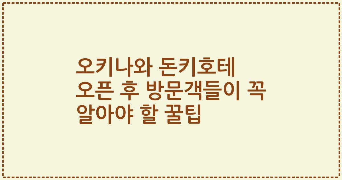 오키나와 돈키호테 오픈 후 방문객들이 꼭 알아야 할 꿀팁