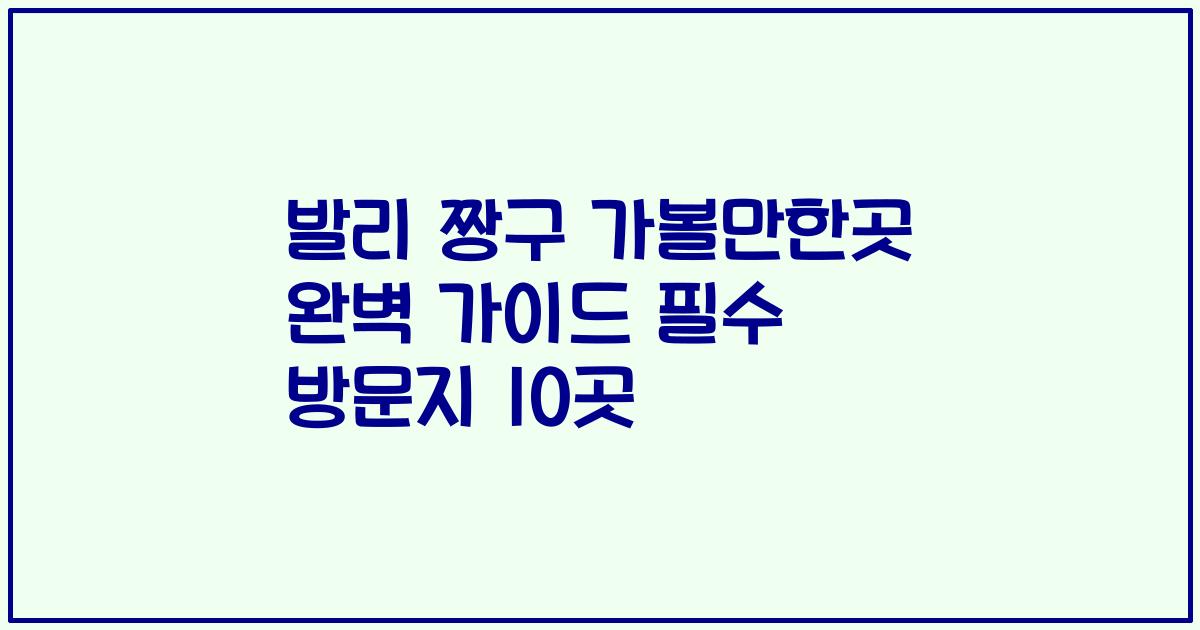 발리 짱구 가볼만한곳 완벽 가이드 필수 방문지 10곳