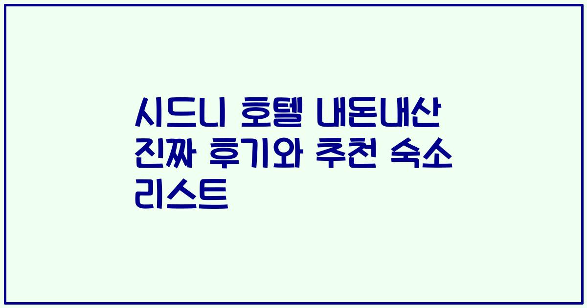 시드니 호텔 내돈내산 진짜 후기와 추천 숙소 리스트