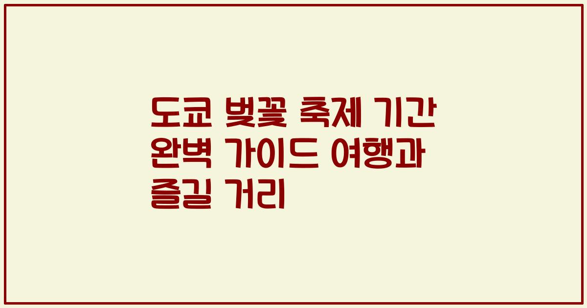 도쿄 벚꽃 축제 기간 완벽 가이드 여행과 즐길 거리