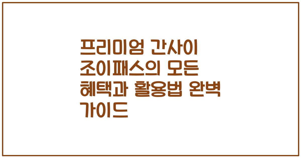 프리미엄 간사이 조이패스의 모든 혜택과 활용법 완벽 가이드