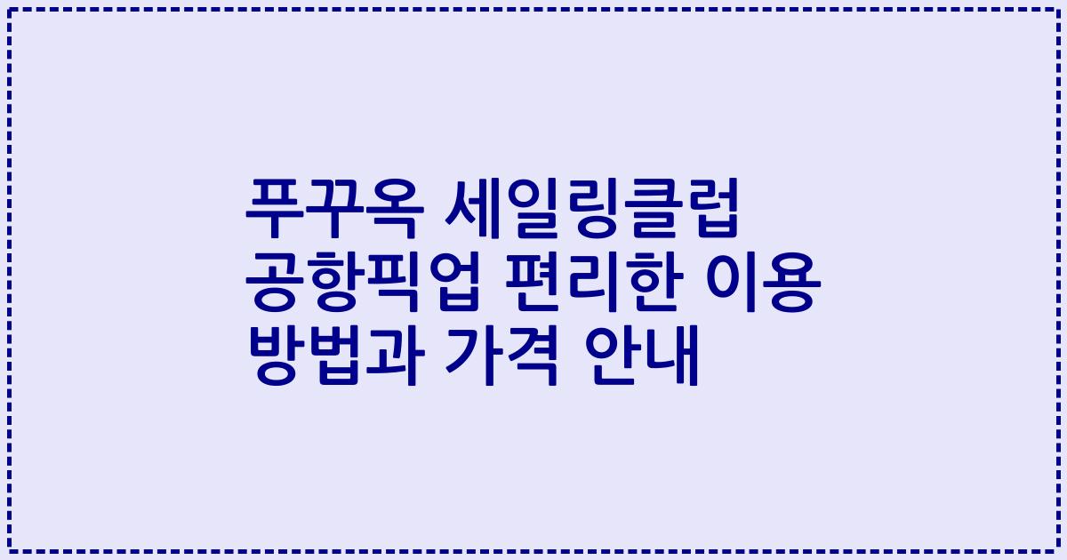 푸꾸옥 세일링클럽 공항픽업 편리한 이용 방법과 가격 안내