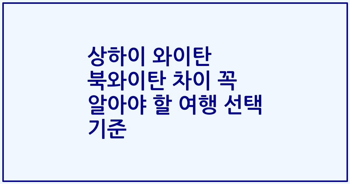 상하이 와이탄 북와이탄 차이 꼭 알아야 할 여행 선택 기준