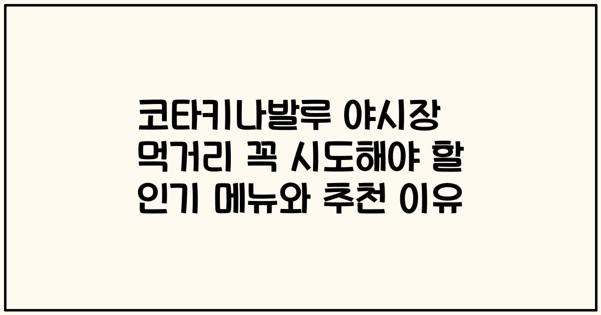 코타키나발루 야시장 먹거리 꼭 시도해야 할 인기 메뉴와 추천 이유