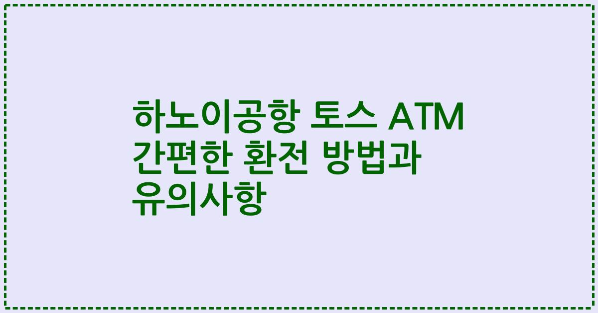 하노이공항 토스 ATM 간편한 환전 방법과 유의사항