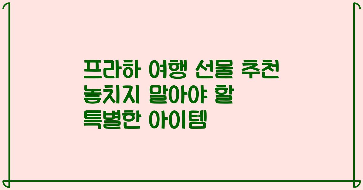 프라하 여행 선물 추천 놓치지 말아야 할 특별한 아이템
